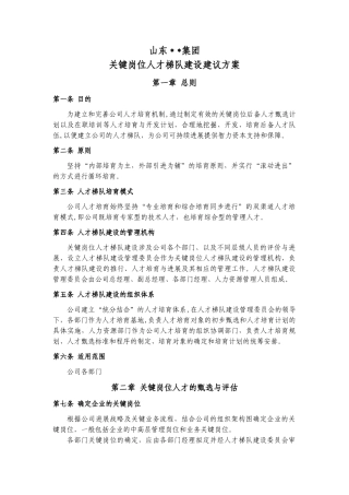 关键岗位梯队建设管理办法