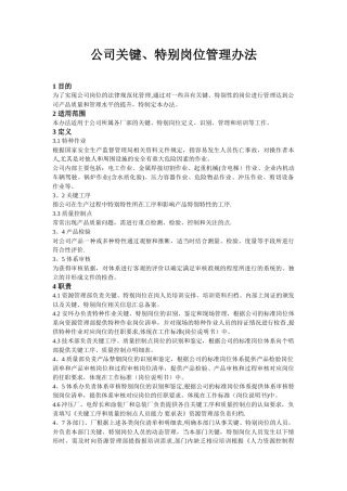 关键岗位管理办法