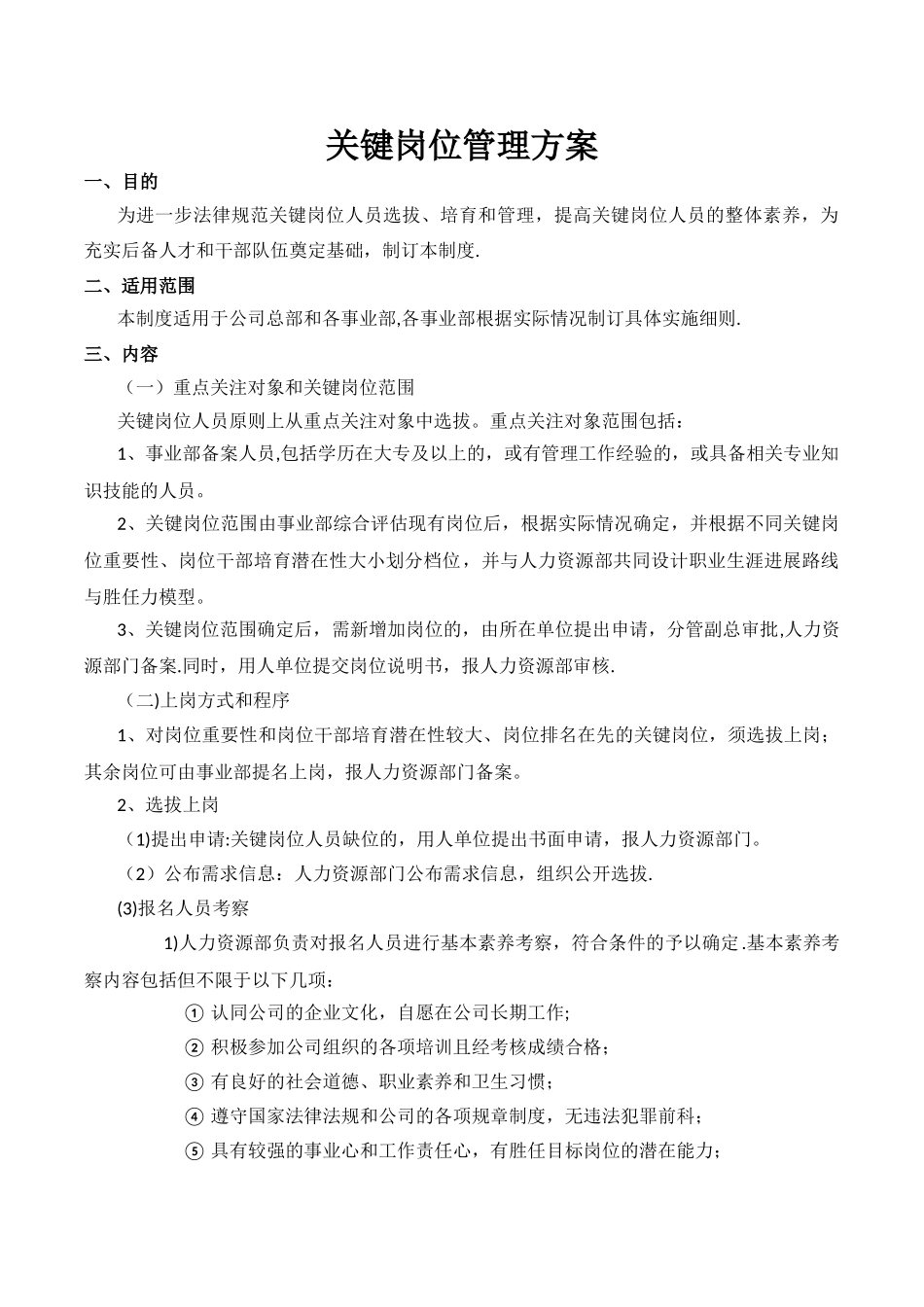 关键岗位管理方案_第1页