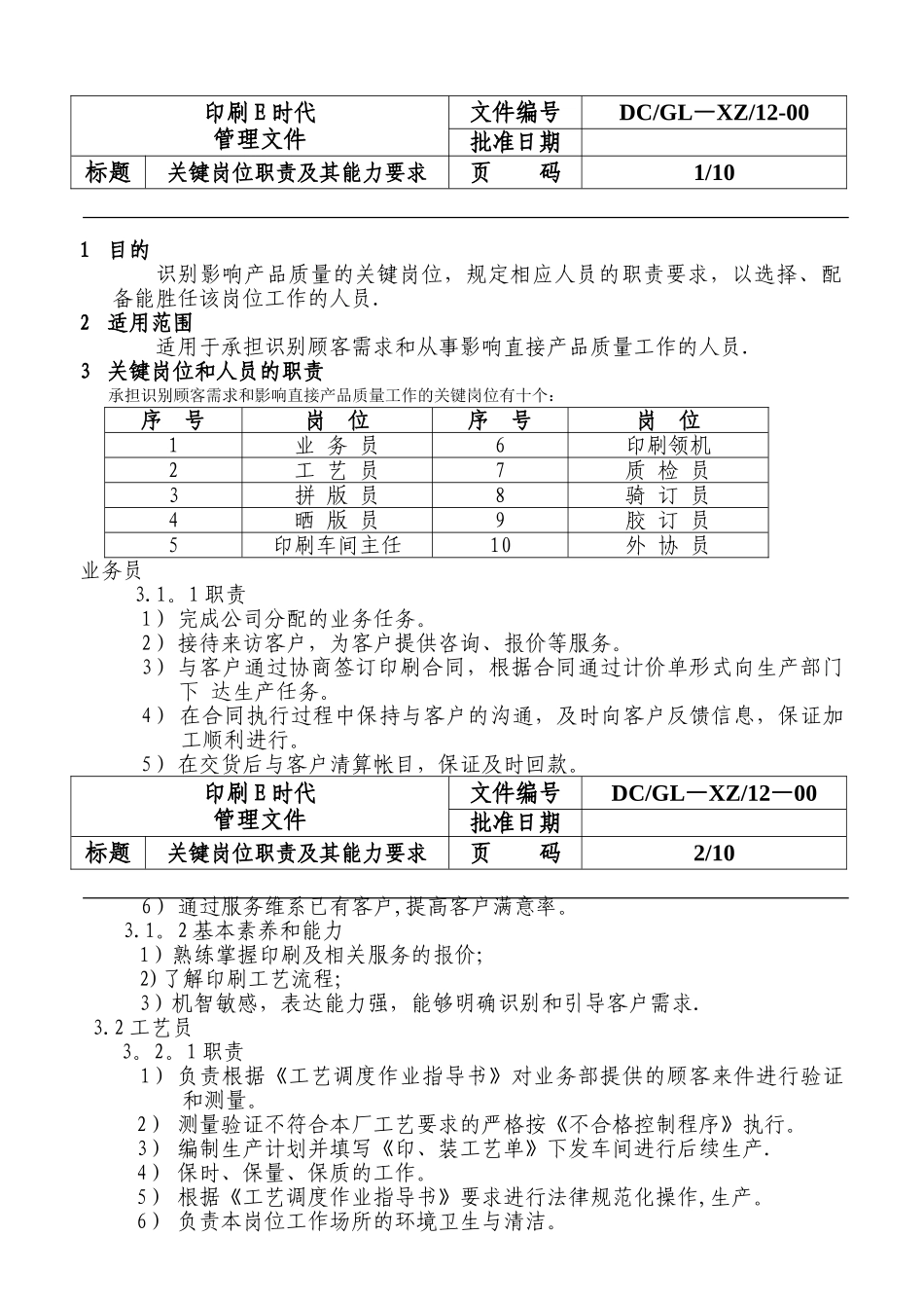 关键岗位职责及其能力要求_第1页