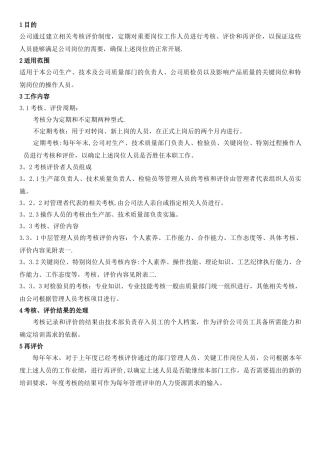 关键岗位评价考核制度