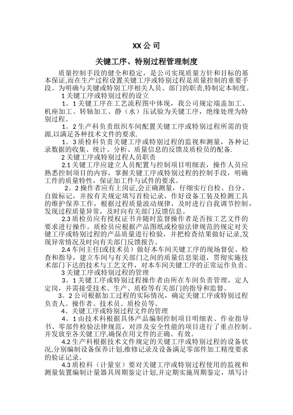 关键工序、特殊过程管理制度_第1页