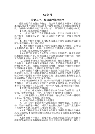 关键工序、特殊过程管理制度