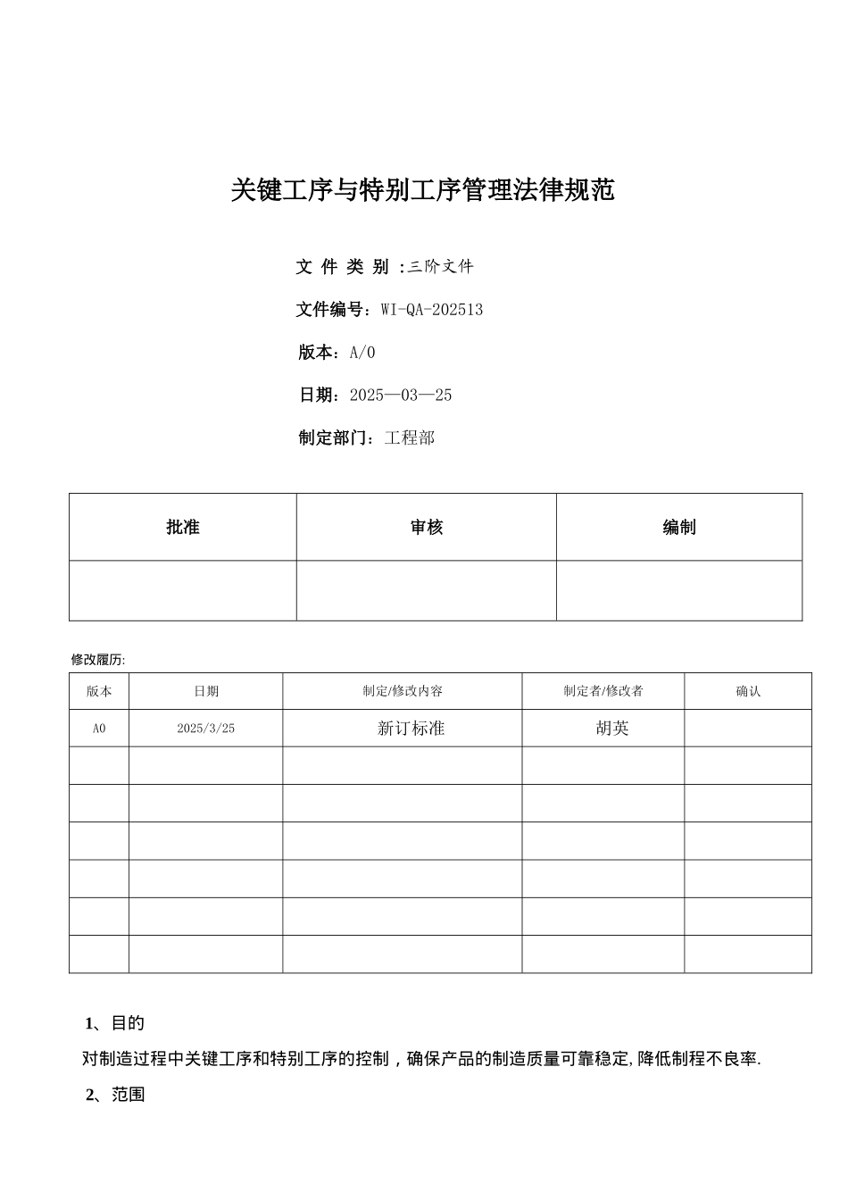 关键工序与特殊工序管理规定_第1页