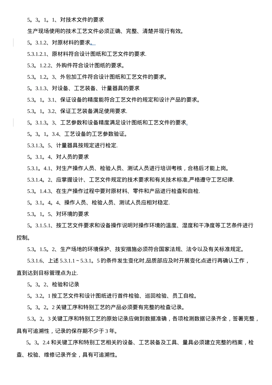 关键工序与特殊工序管理规定_第3页