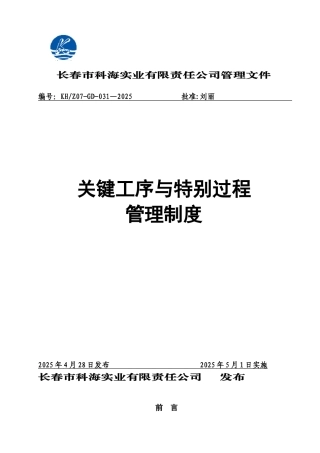 关键工序及特殊过程管理制度
