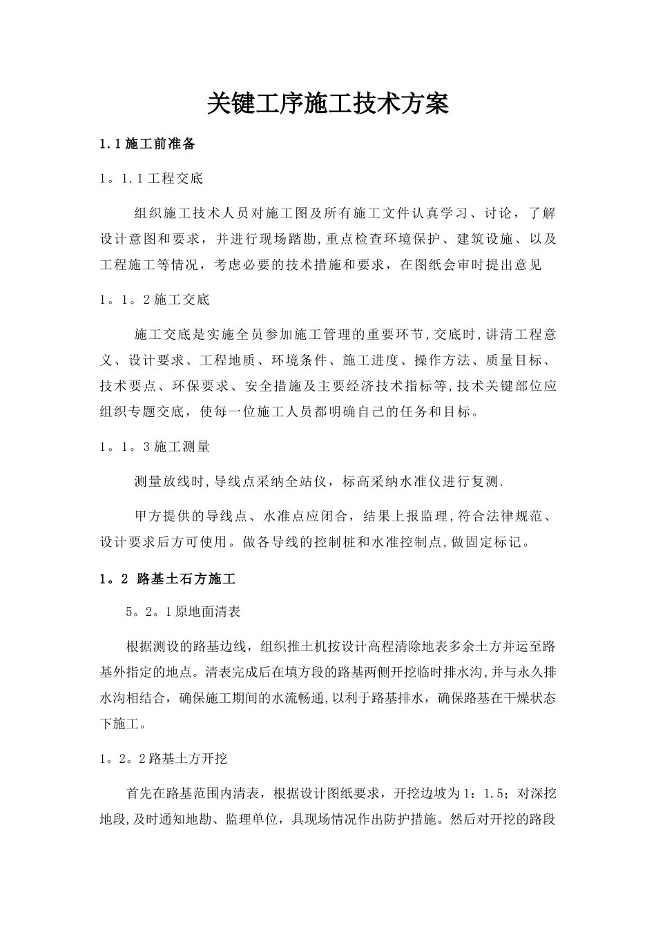 关键工序施工技术方案_第1页