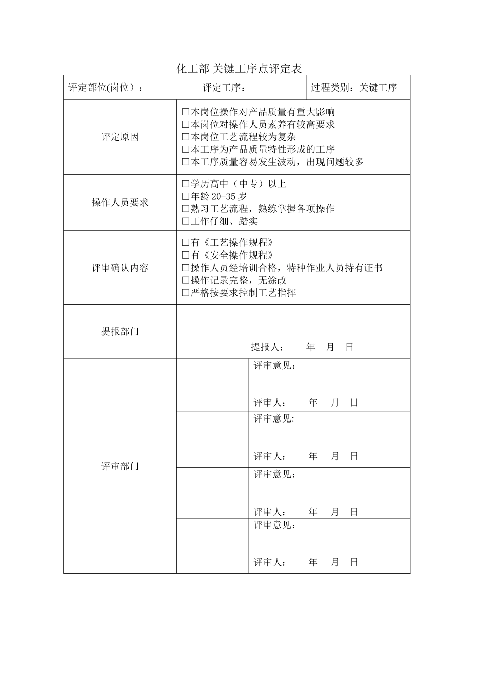 关键工序点评定表_第1页