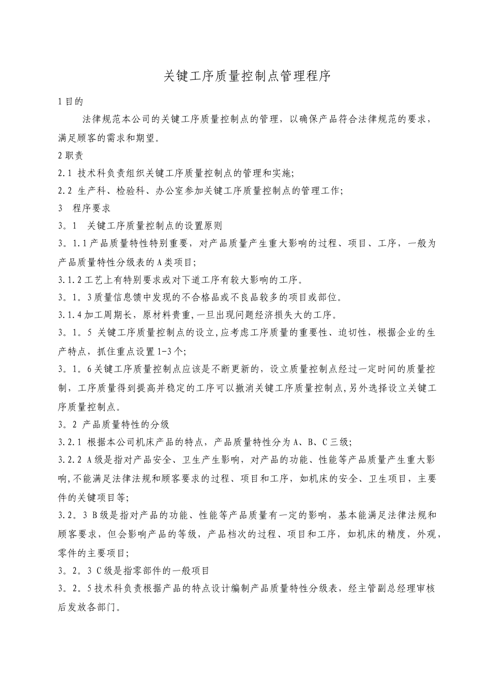 关键工序质量控制点管理程序_第1页