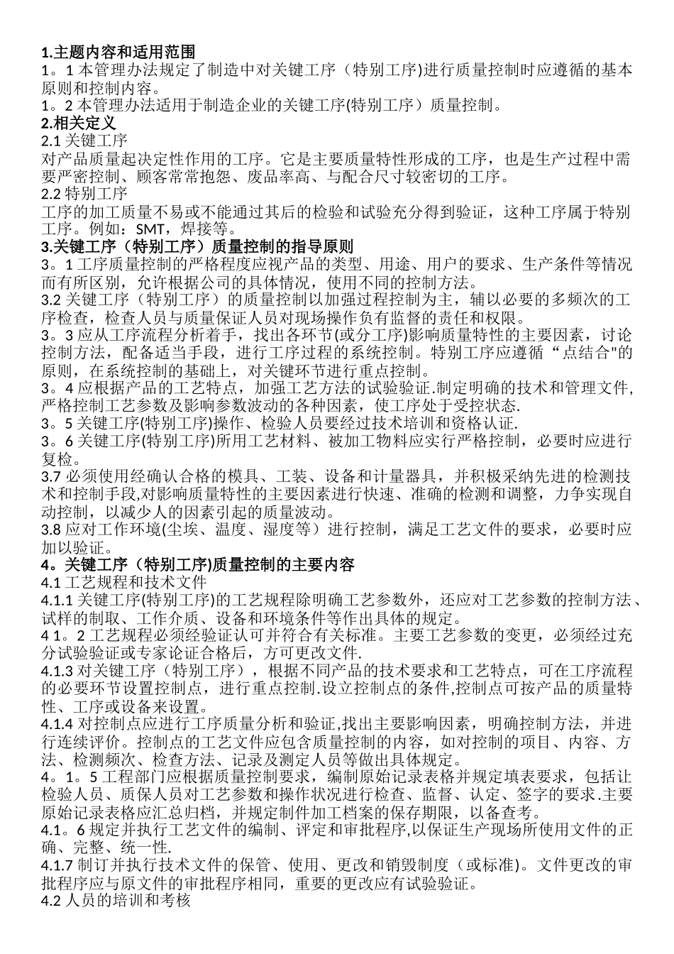 关键工序质量控制管理办法_第1页
