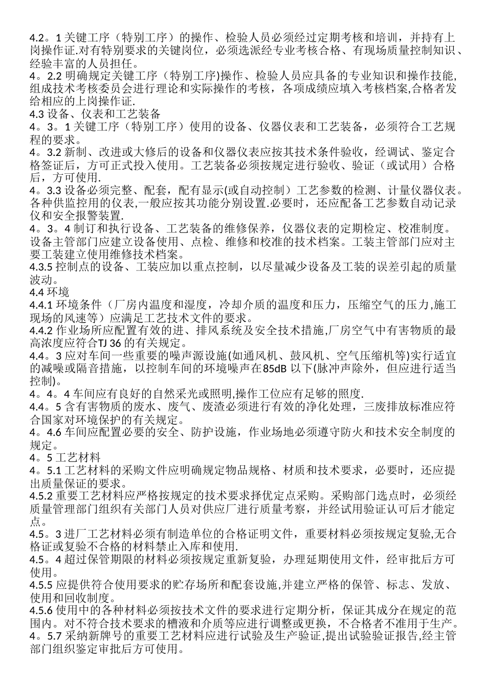 关键工序质量控制管理办法_第2页