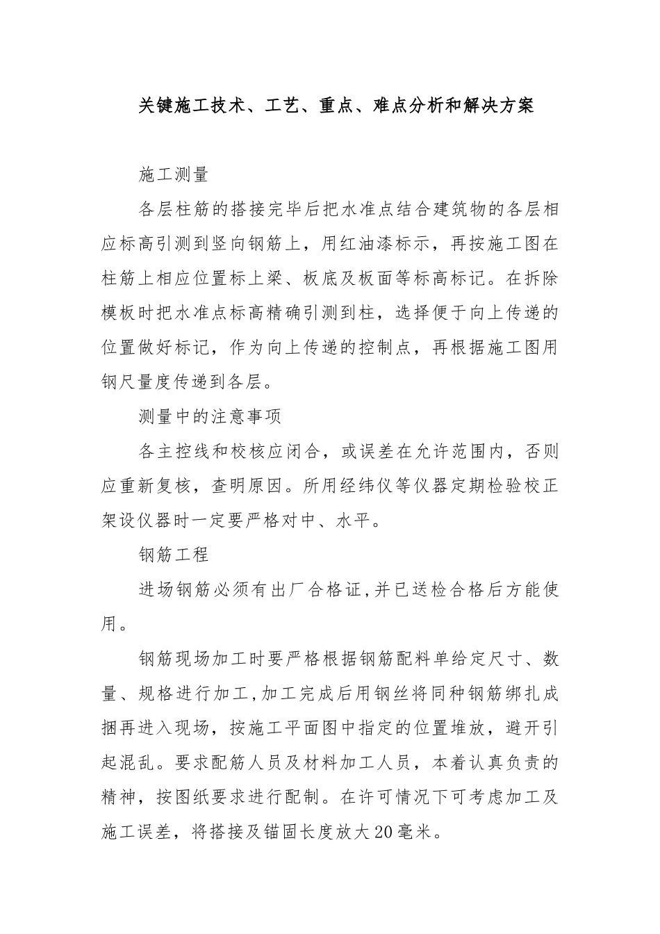 关键施工技术、工艺、重点、难点分析和解决方案_第1页