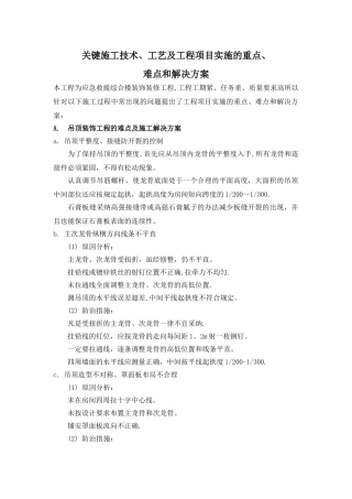 关键施工技术、工艺及工程项目实施的重点、