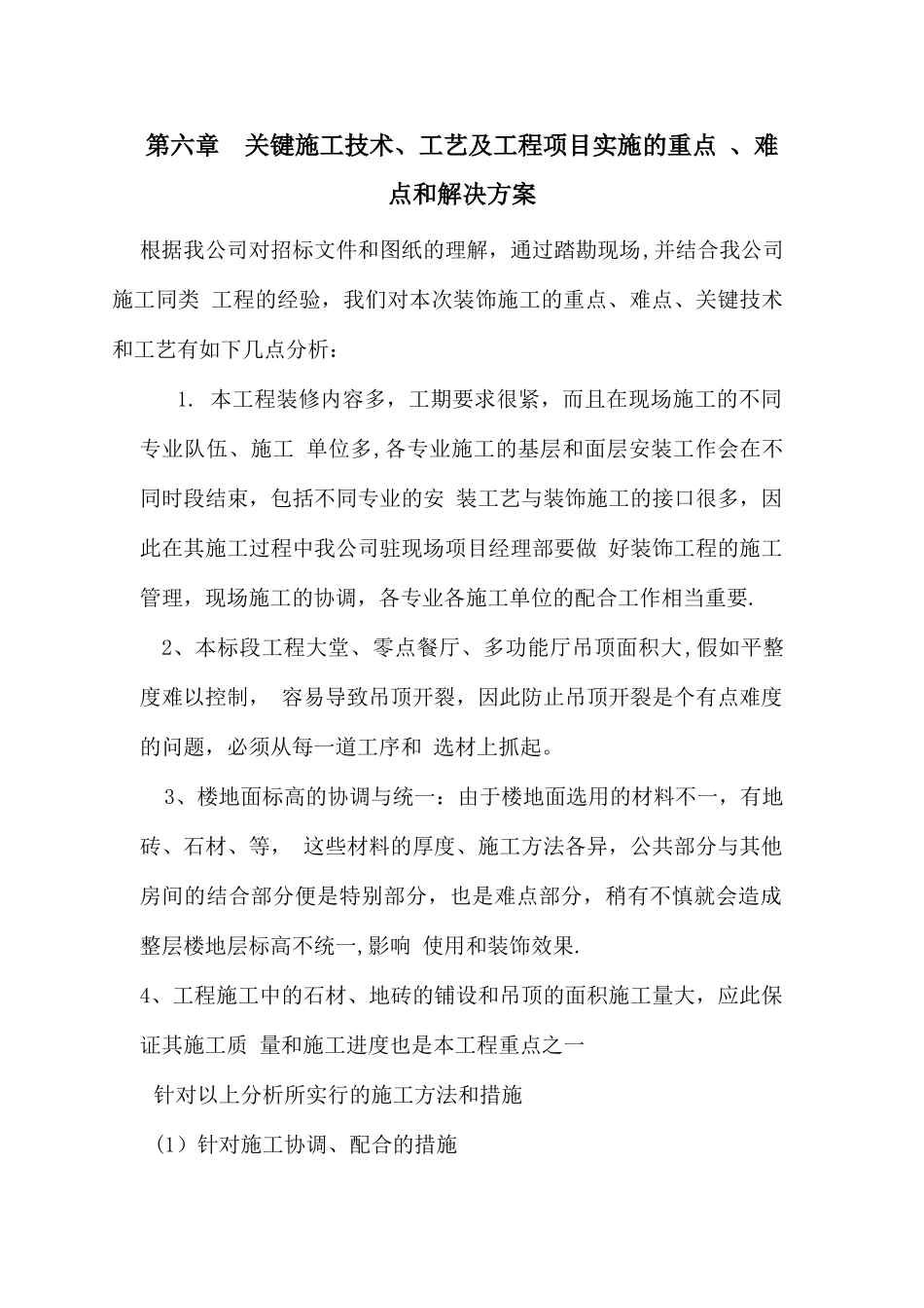 关键施工技术、工艺及工程项目实施的重点、难点和解决方案_第1页