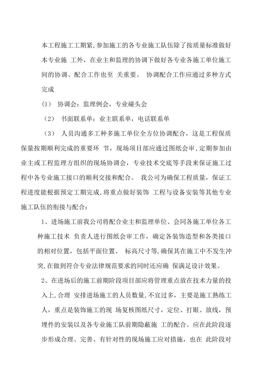 关键施工技术、工艺及工程项目实施的重点、难点和解决方案_第2页