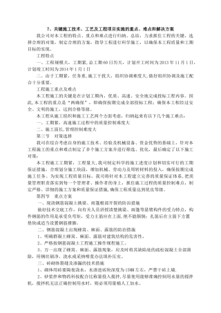 关键施工技术、工艺及工程项目实施的重点、难点和解决方案汇总