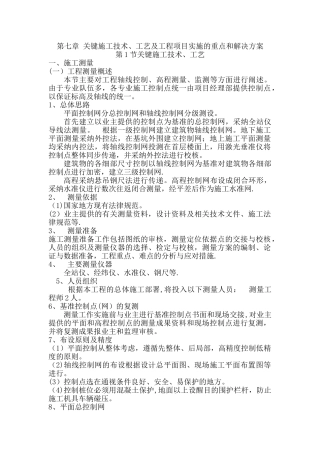 关键施工技术、工艺及工程项目实施的重点和解决方案