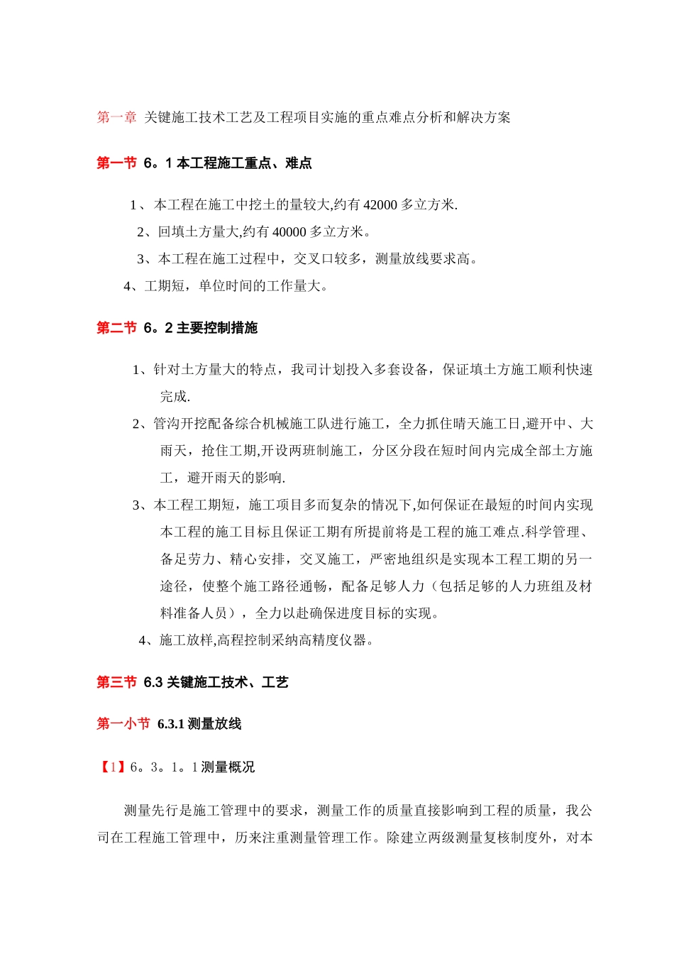 关键施工技术工艺及工程项目实施的重点难点分析和解决方案_第1页