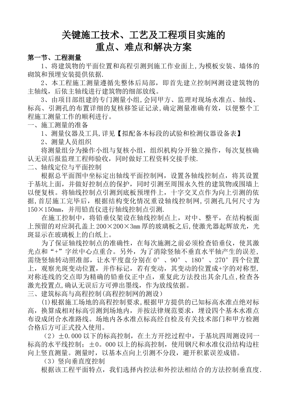 关键施工技术工艺及工程项目实施的重点难点和解决方案_第1页