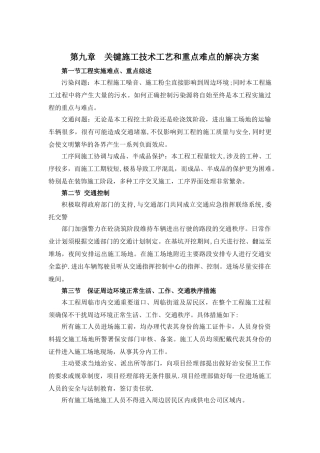 关键施工技术工艺和重点难点的解决方案