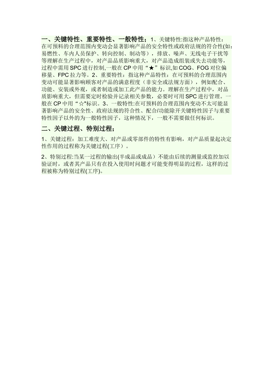 关键特性与重要特性_第1页