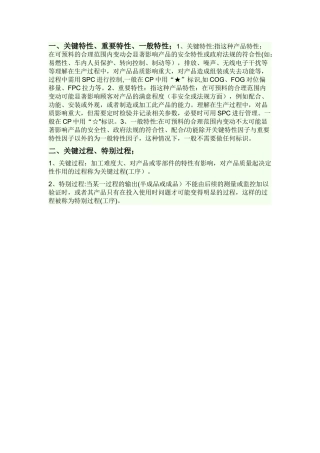 关键特性与重要特性