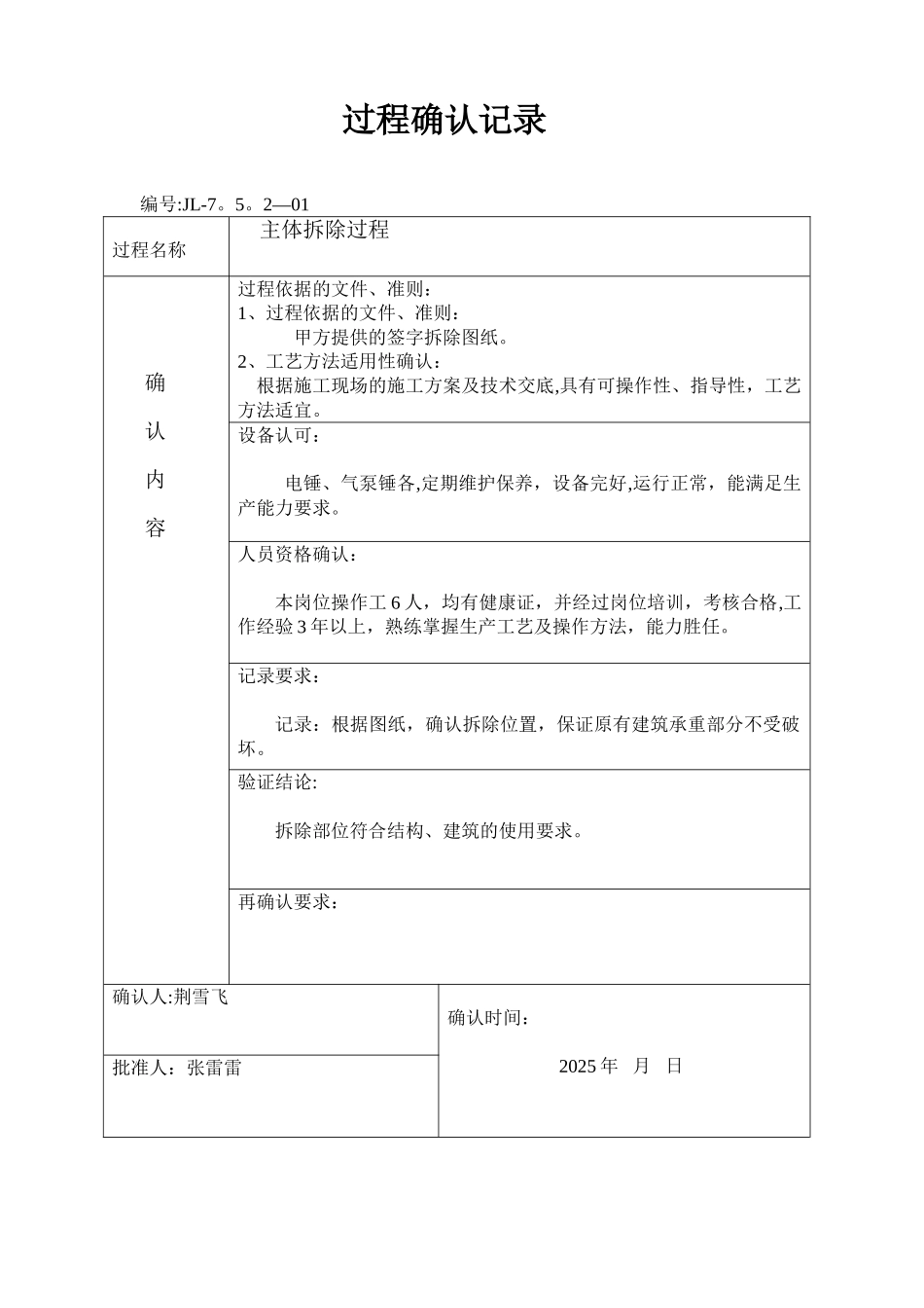 关键特殊过程确认记录表格_第1页