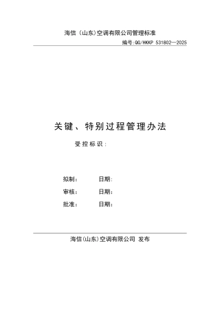 关键特殊过程管理办法