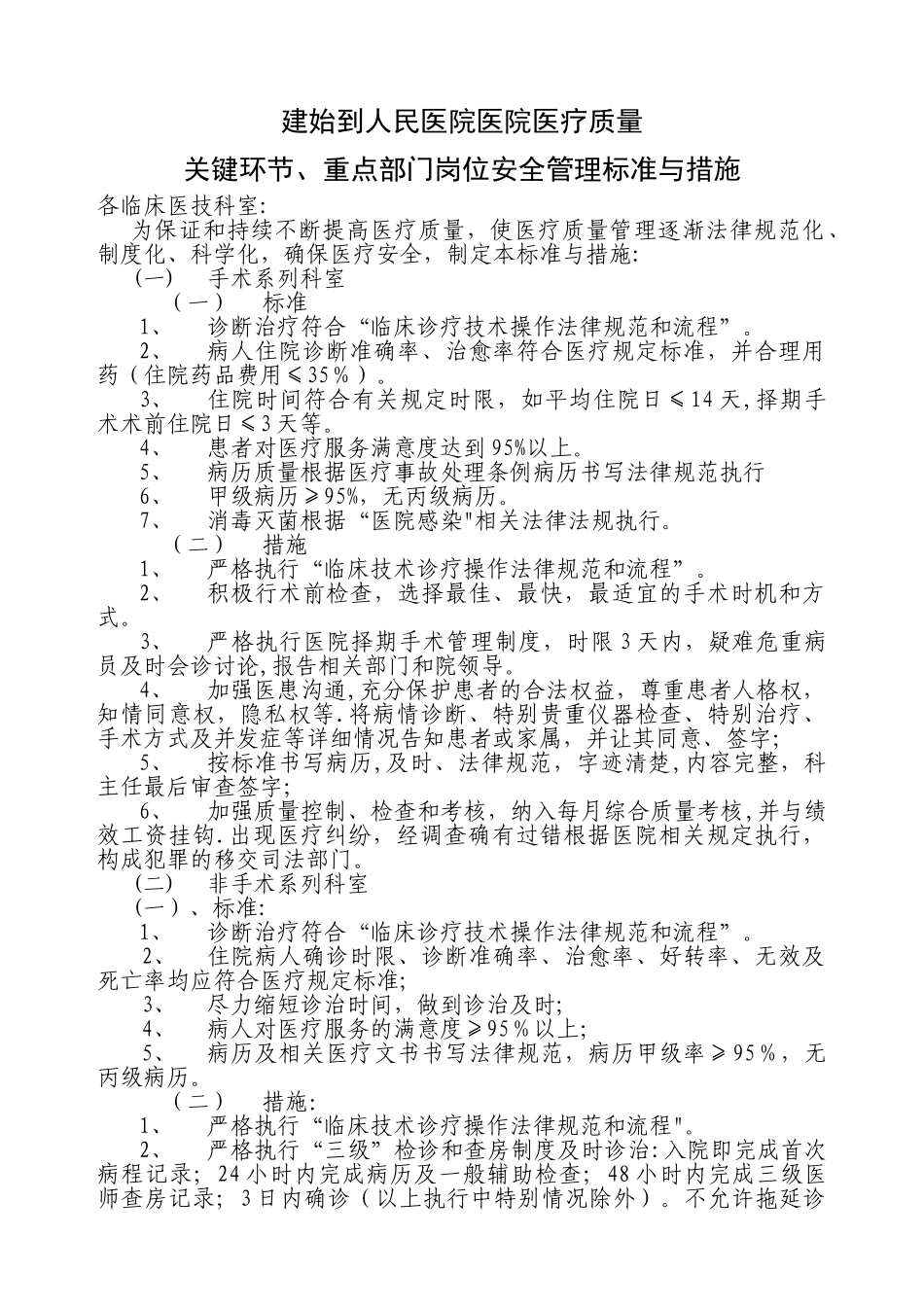 关键环节、重点部门岗位安全管理标准与措施_第1页