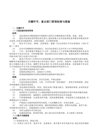关键环节重点部门管理标准与措施