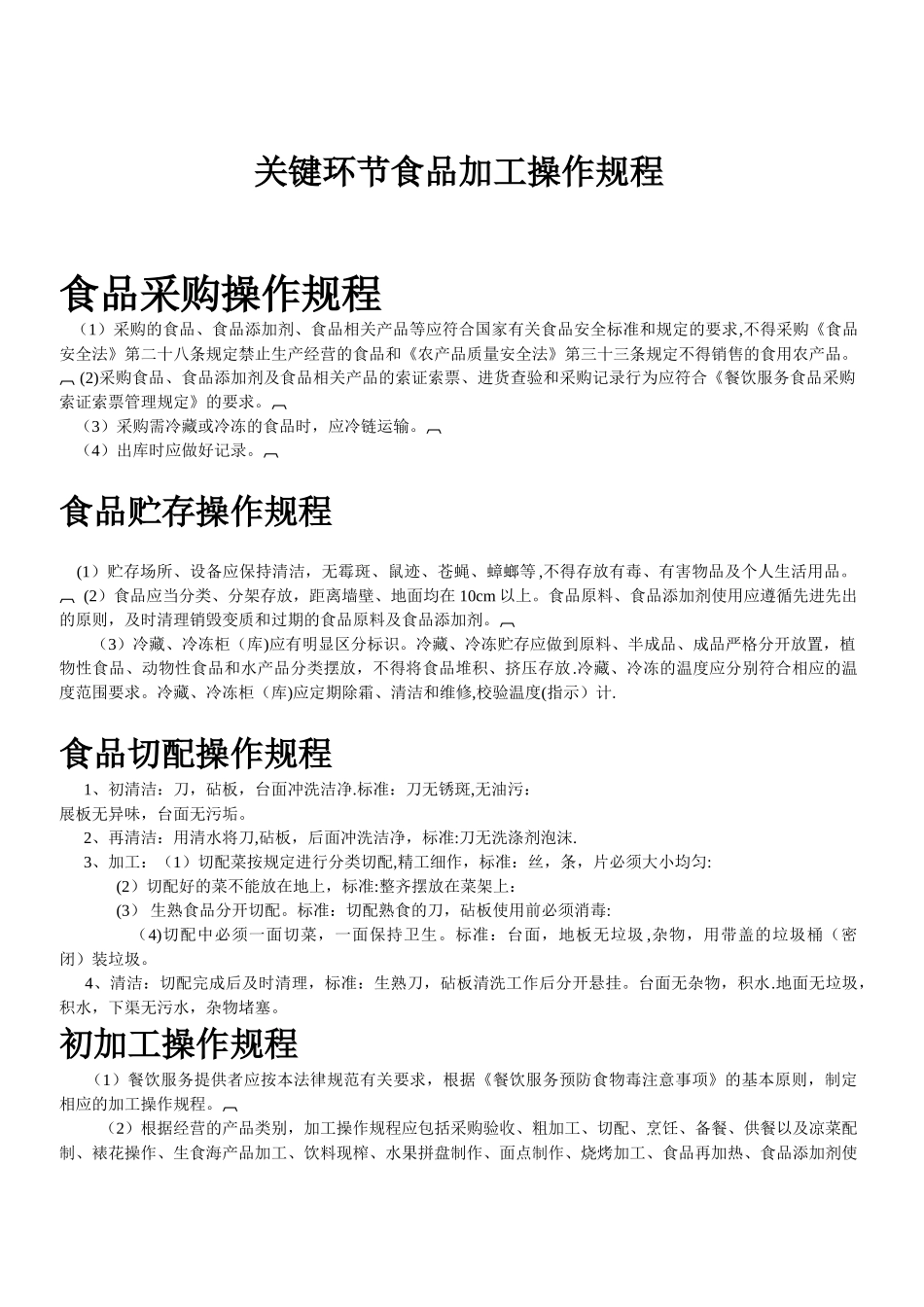 关键环节食品加工操作规程_第1页