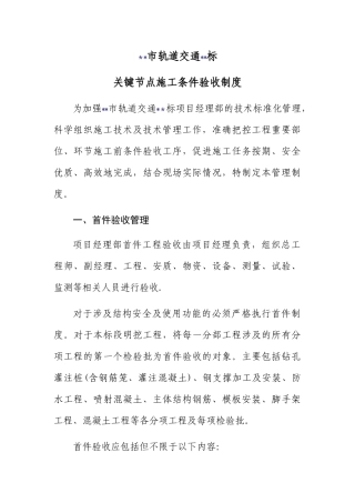 关键节点施工条件验收制度