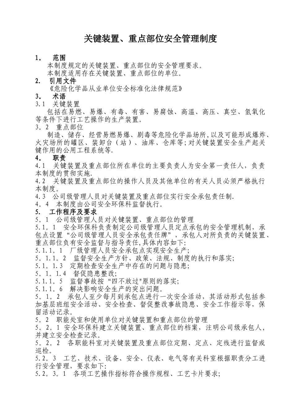 关键装置、重点部位安全管理制度_第1页