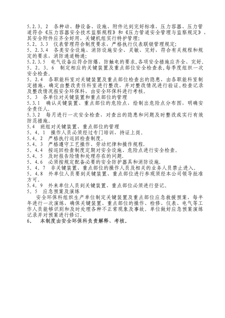关键装置、重点部位安全管理制度_第2页