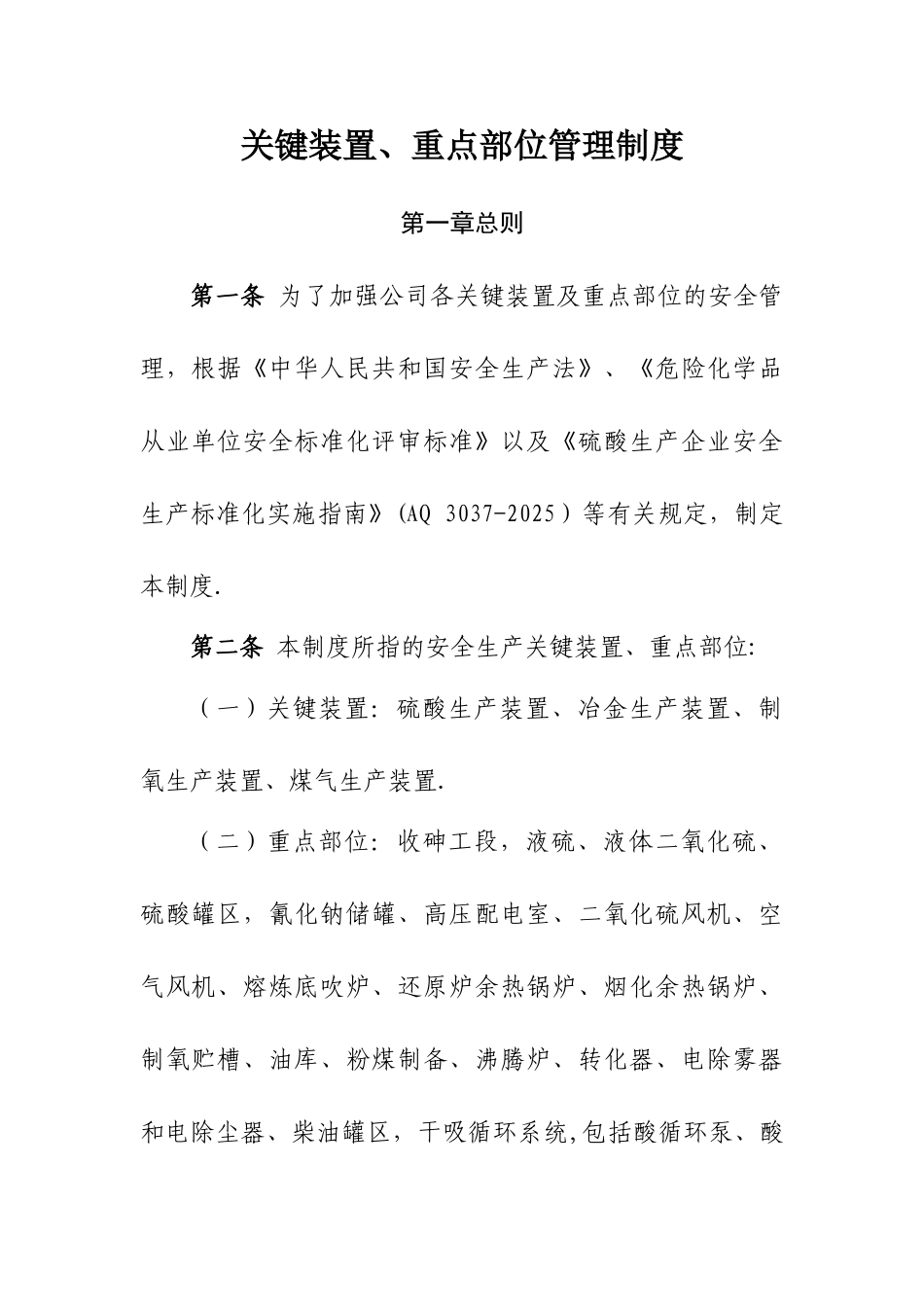 关键装置、重点部位管理制度_第1页