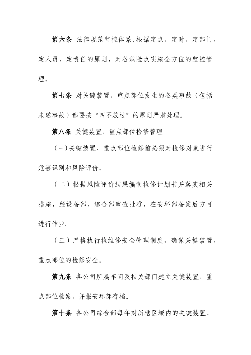 关键装置、重点部位管理制度_第3页