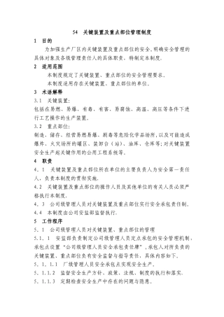 关键装置及重点部位管理制度