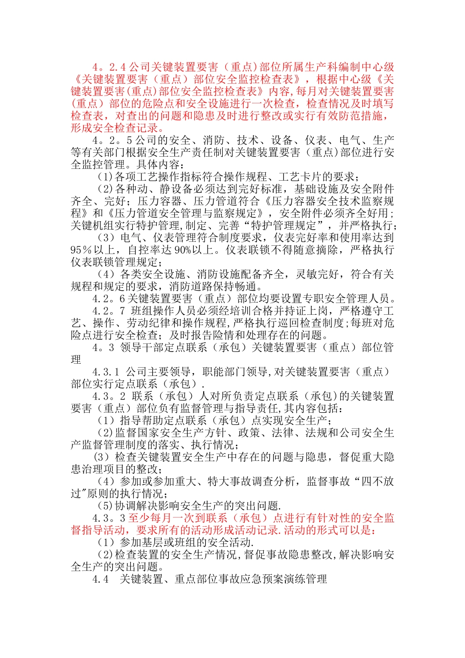 关键装置重点部位管理制度---副本_第3页