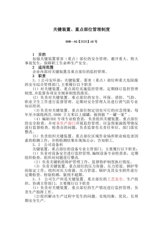 关键装置重点部位管理制度---副本