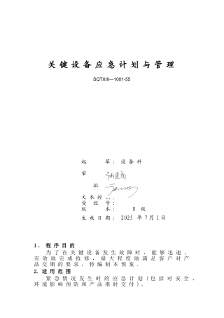 关键设备应急计划与管理
