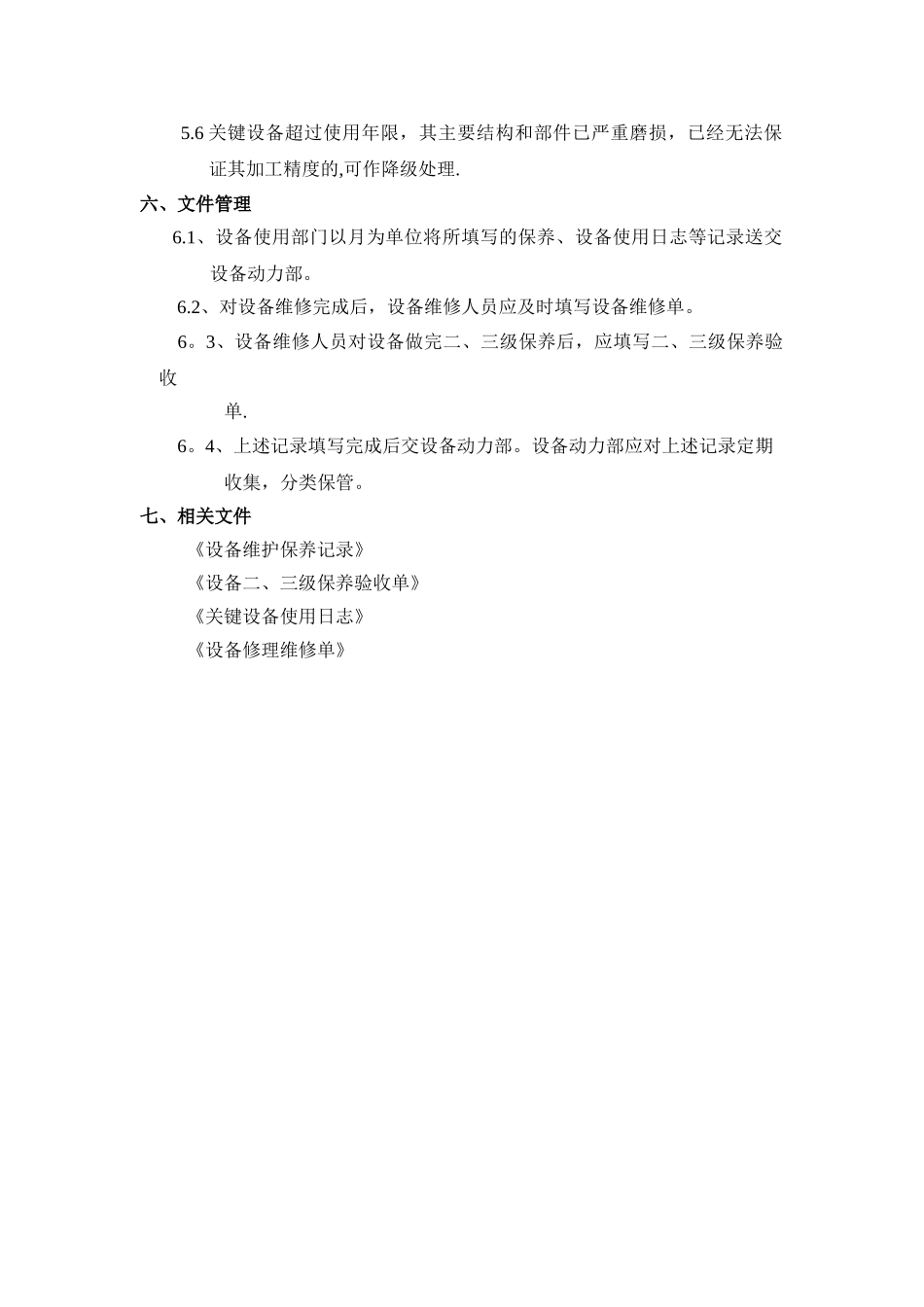 关键设备管理制度_第2页