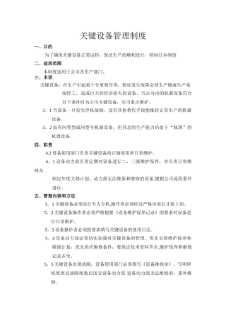 关键设备管理制度