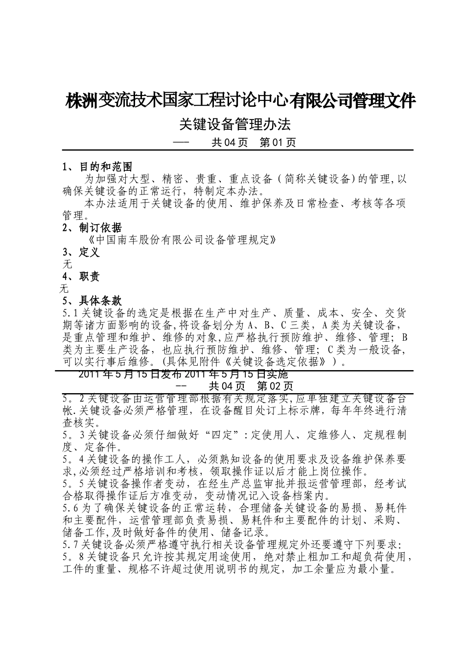 关键设备管理办法_第1页