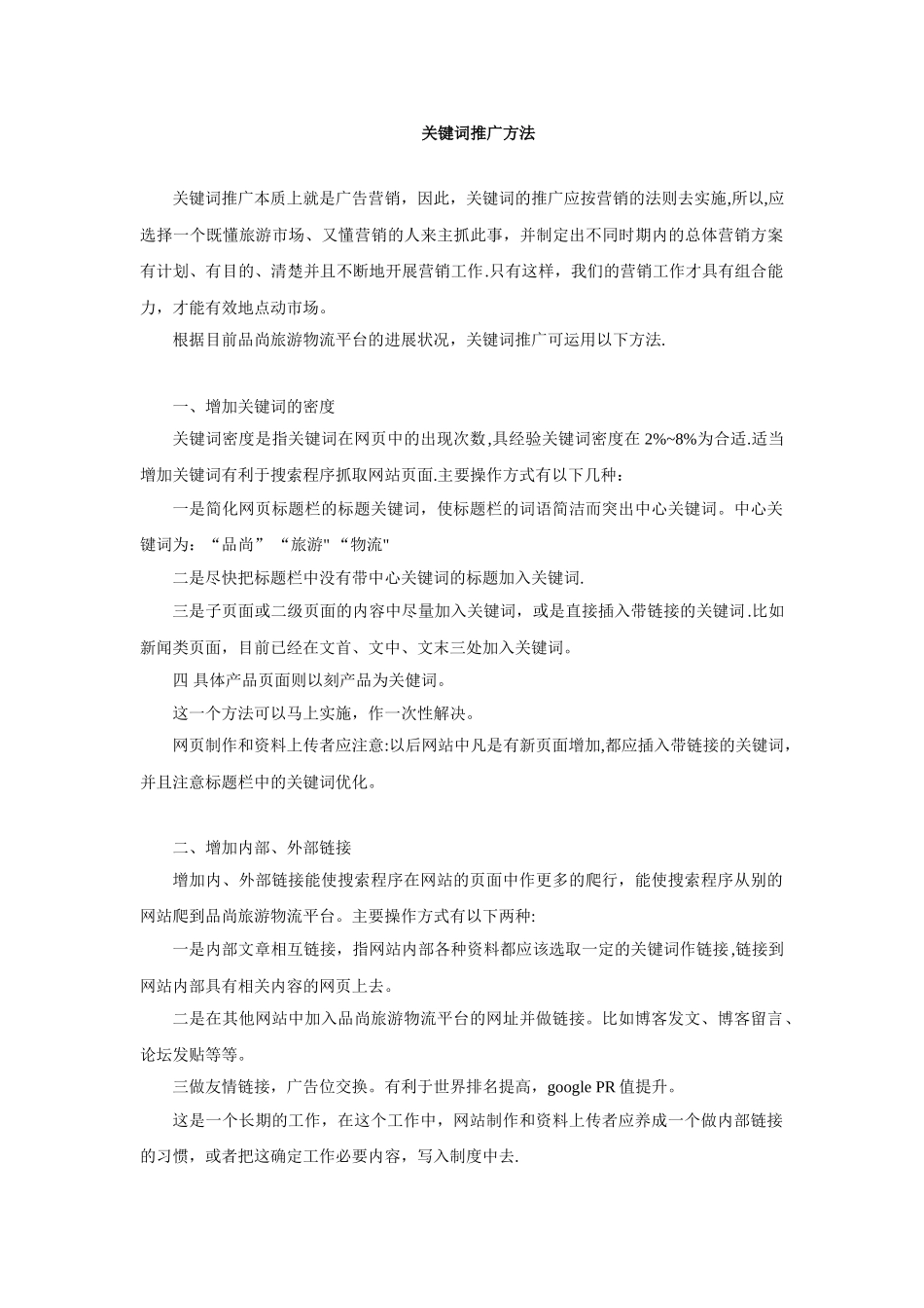 关键词推广方法_第1页