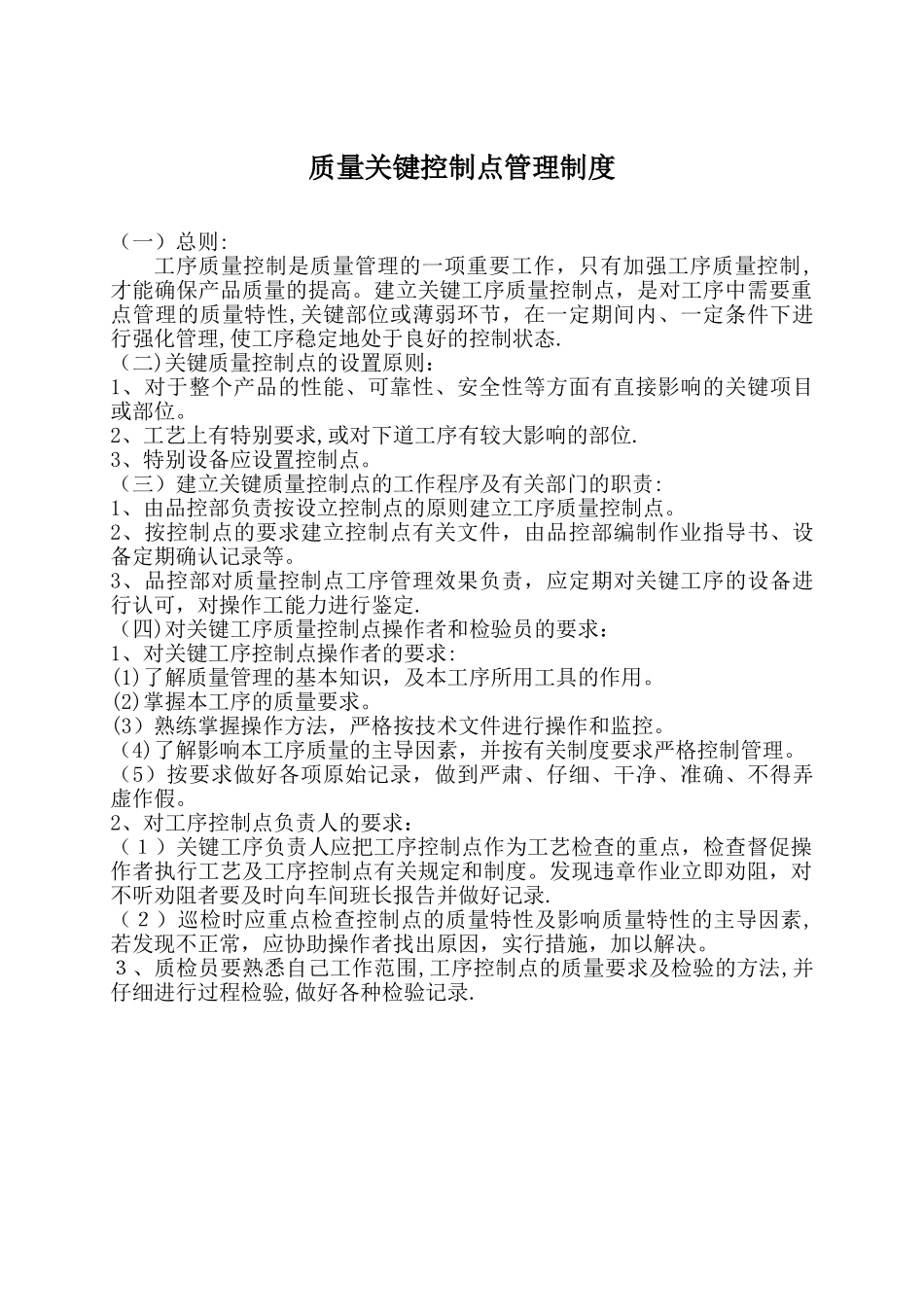 关键质量控制点管理制度_第1页