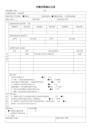 关键过程确认记录