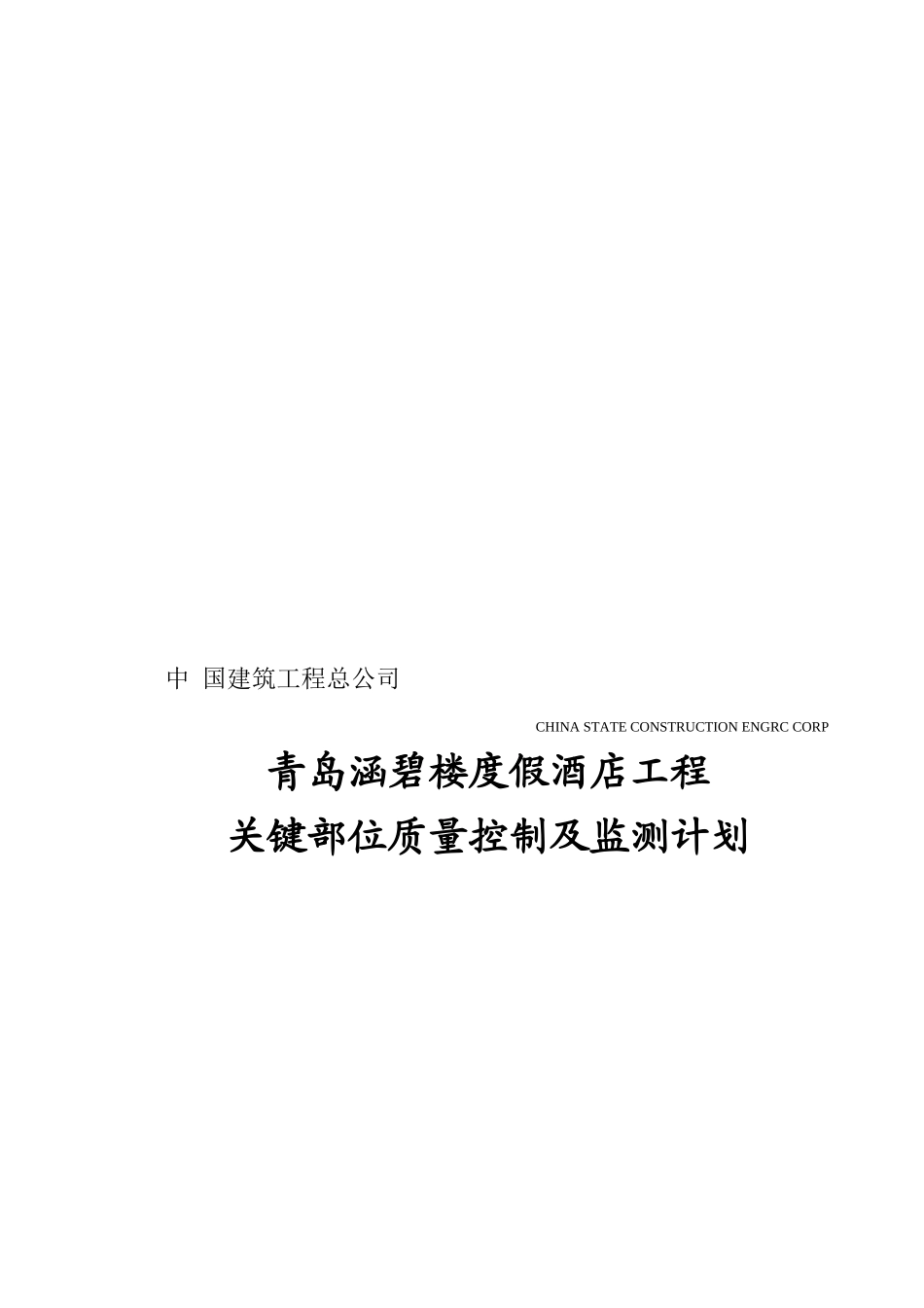 关键部位质量控制及监测计划_第1页