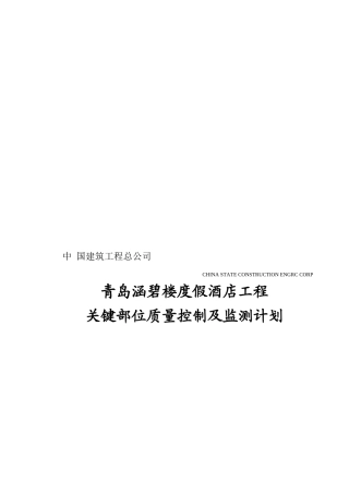 关键部位质量控制及监测计划