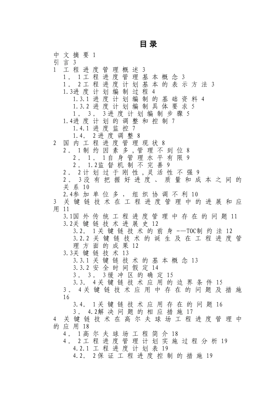 关键链控制方法在进度管理中的应用_第1页