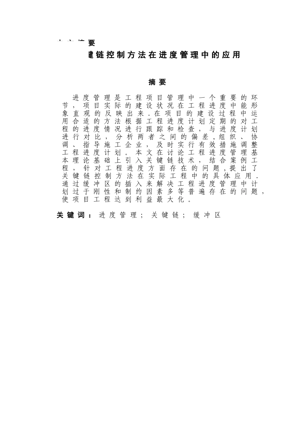 关键链控制方法在进度管理中的应用_第3页